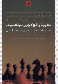 نظریه واقع گرایی نوکلاسیک سیاست بین الملل